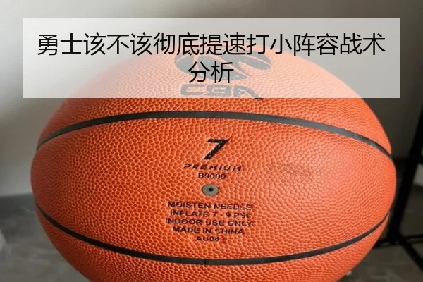 勇士该不该彻底提速打小阵容战术分析