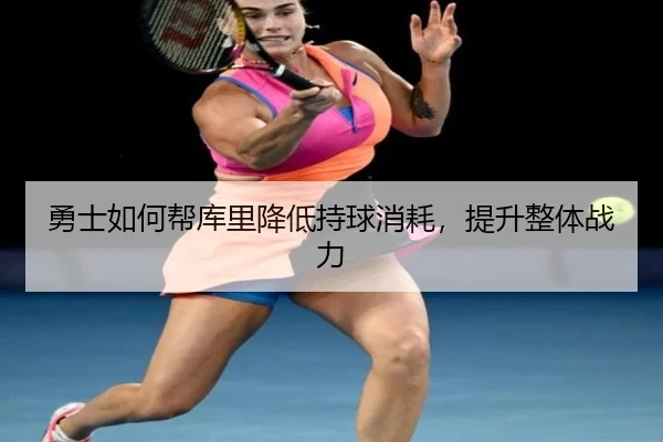 勇士如何帮库里降低持球消耗，提升整体战力